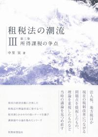 租税法の潮流Ⅲ 第三巻 所得課税の争点