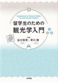 留学生のための観光学入門