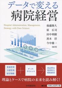 データで変える病院経営