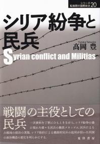 シリア紛争と民兵 (シリーズ転換期の国際政治)