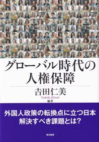 グローバル時代の人権保障