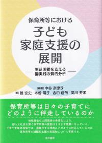 保育所等における子ども家庭支援の展開 生活困難を支える園実践の質的分析