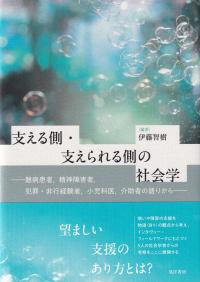 支える側・支えられる側の社会学 難病患者,精神障害者、犯罪・非行経験者,小児科医,介助者の語りから