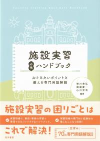 施設実習必携ハンドブック おさえたいポイントと使える専門用語解説