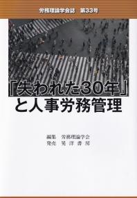 労務理論学会誌 第33号 「失われた30年」と人事労務管理