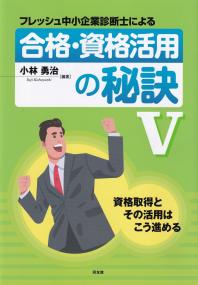 フレッシュ中小企業診断士による合格・資格活用の秘訣 資格取得とその活用はこう進める 5