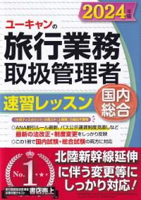 ユーキャンの旅行業務取扱管理者速習レッスン国内総合 2024年版