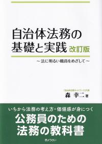 自治体法務の基礎と実践 法に明るい職員をめざして 改訂版