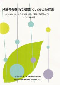 児童養護施設の現場でいきる心理職 2022年度版 東京都における児童養護施設心理職の取組から