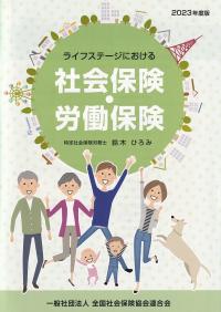 ライフステージにおける社会保険・労働保険 2023年度版