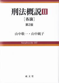 刑法概説Ⅱ 第2版 各論