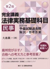 完全講義法律実務基礎科目民事 司法試験予備試験過去問解説・参考答案 第2版