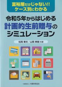 令和5年からはじめる 計画的生前贈与のシミュレーション