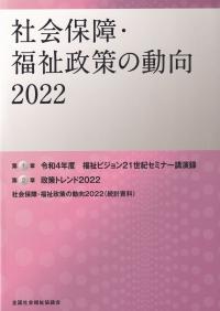 社会保障・福祉政策の動向 2022