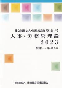 社会福祉法人・福祉施設経営における人事・労務管理論 2023