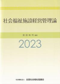 社会福祉施設経営管理論 2023