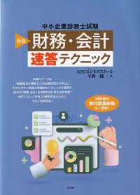 中小企業診断士試験財務・会計速答テクニック 新版