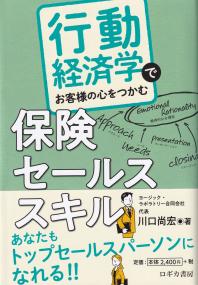 行動経済学でお客様の心をつかむ保険セールススキル