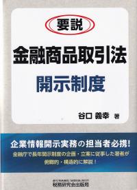 要説 金融商品取引法開示制度