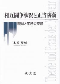 相互闘争状況と正当防衛