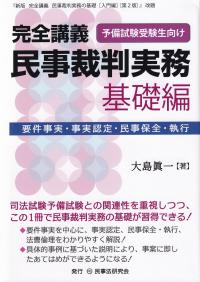 完全講義民事裁判実務 基礎編 予備試験受験生向け