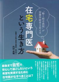 在宅専門医という生き方 「動く総合病院」が診療所経営を変える