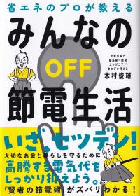 みんなの節電生活 省エネのプロが教える