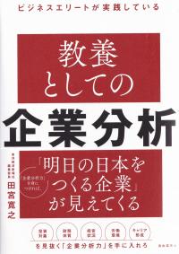 教養としての企業分析 ビジネスエリートが実践している