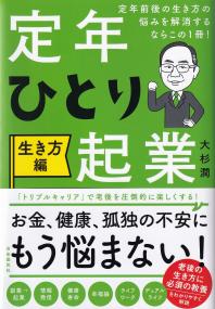 定年ひとり起業 生き方編 定年前後の生き方の悩みを解消するならこの1冊!