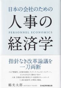 日本の会社のための人事の経済学