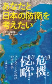 あなたと日本の防衛を考えたい 日経プレミアシリーズ493