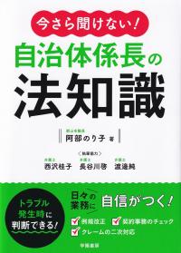 今さら聞けない!自治体係長の法知識