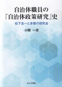 自治体職員の「自治体政策研究」史 松下圭一と多摩の研究会