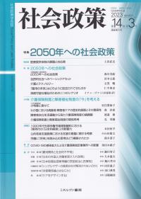 社会政策 社会政策学会誌 第14巻第3号(通巻第43号)