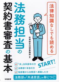 法律知識なしでも読める法務担当の契約書審査の基本