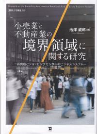 小売業と不動産業の境界領域に関する研究 百貨店とショッピングセンターのビジネスシステム