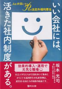 いい会社には、活きた社内制度がある。 人を大切にする56社の法定外福利厚生