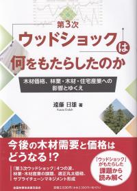 「第3次ウッドショック」は何をもたらしたのか 木材価格、林業・木材・住宅産業への影響とゆくえ