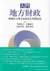 入門地方財政 地域から考える自治と共同社会