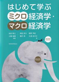 はじめて学ぶミクロ経済学・マクロ経済学
