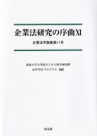 企業法研究の序曲 11 (企業法学論集第11号)