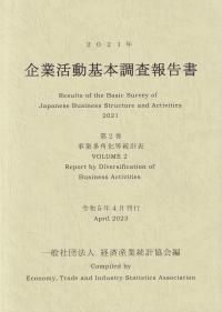 企業活動基本調査報告書 2021年 第2巻 事業多角化等統計表