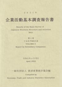 企業活動基本調査報告書 2021年 第3巻 子会社等統計表