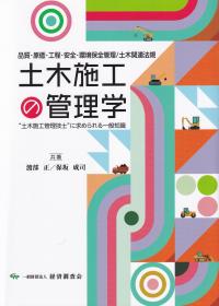 土木施工の管理学 “土木施工管理技士”に求められる一般知識 品質・原価・工程・安全・環境保全管理/土木関連法規