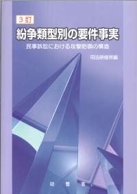 3訂 紛争類型別の要件事実―民事訴訟における攻撃防御の構造― | 政府刊行物 | 全国官報販売協同組合