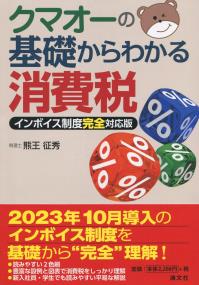 クマオーの基礎からわかる消費税 インボイス制度完全対応版