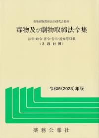 毒物及び劇物取締法令集 令和5年版