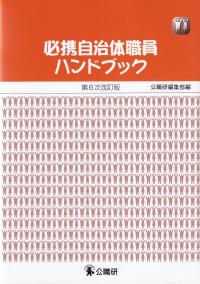 必携自治体職員ハンドブック 第6次改訂版