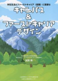 学生生活とファーストキャリア(就職〉に重要な キャンパス&ファーストキャリアデザイン