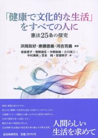 「健康で文化的な生活」をすべての人に 憲法25条の探究